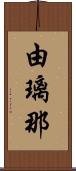 由璃那 Scroll