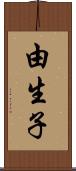 由生子 Scroll