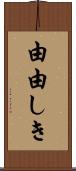 由由しき Scroll