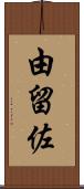 由留佐 Scroll