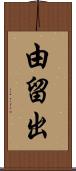 由留出 Scroll