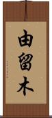 由留木 Scroll