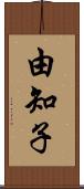 由知子 Scroll