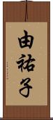 由祐子 Scroll