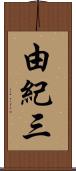 由紀三 Scroll