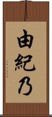 由紀乃 Scroll