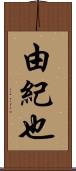 由紀也 Scroll
