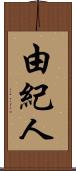 由紀人 Scroll