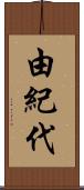 由紀代 Scroll