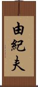 由紀夫 Scroll