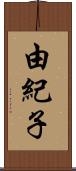 由紀子 Scroll