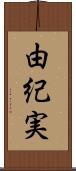 由紀実 Scroll