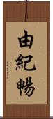 由紀暢 Scroll