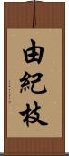 由紀枝 Scroll