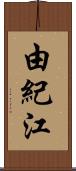 由紀江 Scroll