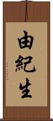 由紀生 Scroll
