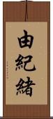 由紀緒 Scroll