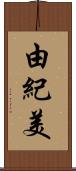由紀美 Scroll
