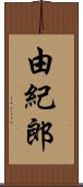 由紀郎 Scroll