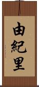 由紀里 Scroll