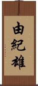 由紀雄 Scroll