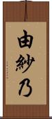 由紗乃 Scroll