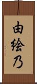 由絵乃 Scroll