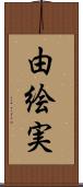 由絵実 Scroll