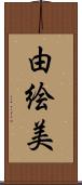 由絵美 Scroll