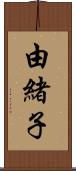 由緒子 Scroll