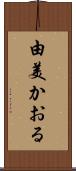 由美かおる Scroll