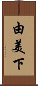 由美下 Scroll