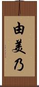 由美乃 Scroll