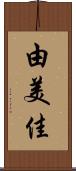 由美佳 Scroll