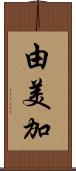 由美加 Scroll