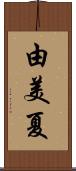 由美夏 Scroll