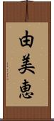 由美恵 Scroll