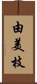 由美枝 Scroll
