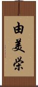 由美栄 Scroll