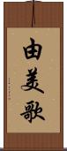 由美歌 Scroll