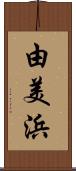 由美浜 Scroll