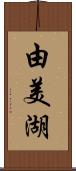 由美湖 Scroll