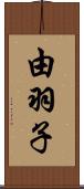 由羽子 Scroll