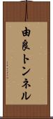 由良トンネル Scroll