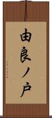 由良ノ戸 Scroll