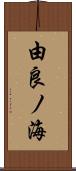 由良ノ海 Scroll