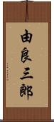 由良三郎 Scroll