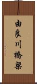 由良川橋梁 Scroll