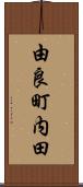 由良町内田 Scroll