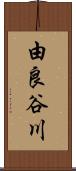由良谷川 Scroll